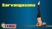 Sarvangasana For Slimming - Exercise for Body Fitness - Treatment, Tips & Cure in Tamil