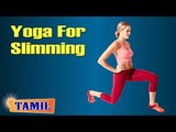 Yoga For Slimming - Asana, Treatment, Diet Tips & Cure in Tamil