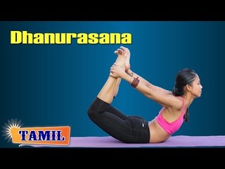 Dhanurasana For Young Heart - Strengthening Back - Treatment, Tips & Cure In Tamil