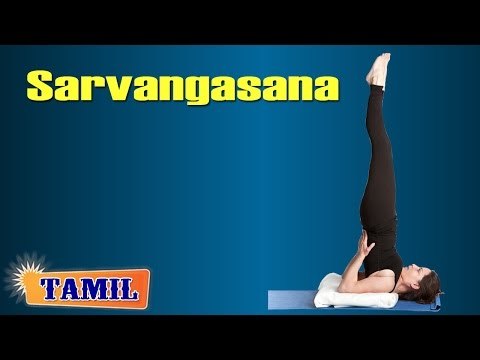 Sarvangasana For Young Heart - Remove Coronary Blockage - Treatment, Tips & Cure in Tamil
