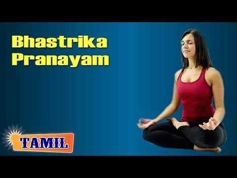 Bhastrika Pranayam For Stress Relief - To Control Stress - Treatment, Tips & Cure In Tamil