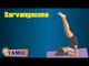 Sarvangasana For Kids Obesity - Remove Obesity - Treatment, Tips & Cure In Tamil