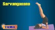 Sarvangasana For Kids Obesity - Remove Obesity - Treatment, Tips & Cure In Tamil