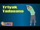 Triyak Tadasana For Kids Complete Fitness - Stretching Exercise - Treatment, Tips & Cure in Tamil