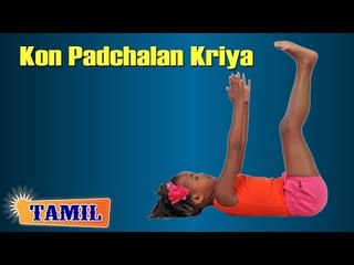 Kon Padchalan Kriya For Kids Obesity - Treatment, Tips & Cure in Tamil
