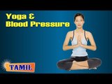 Yoga and Blood Pressure - Asana, Treatment, Diet Tips & Cure in Tamil