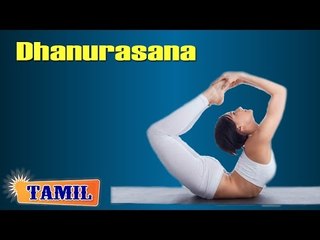 Dhanurasana For Beginners - Treatment, Tips & Cure in Tamil