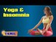 Yoga and Insomnia - Asana, Treatment, Diet Tips & Cure in Tamil