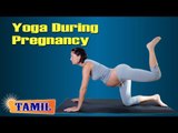 Yoga During Pregnancy - Asana, Treatment, Diet Tips & Cure in Tamil