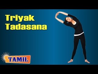 Triyak Tadasana For Asthma - Treatment, Tips & Cure in Tamil