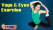 Yoga and Eyes Exercise - Asana, Treatment, Diet Tips & Cure in Tamil