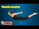 Naukasana For Cervical Spondylosis - Neck and Shoulder Pain - Treatment, Tips & Cure in Tamil