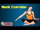 Neck Exercise For Cervical Spondylosis - Relief Neck Pain - Treatment, Tips & Cure in Tamil