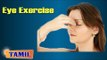 Yoga For Eye Exercise - Improve Eyesight Naturally - Treatment, Tips & Cure in Tamil