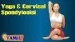 Yoga and Cervical Spondylosis - Asana, Treatment, Diet Tips & Cure in Tamil