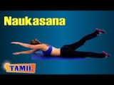Naukasana For Bodybuilding - Exercise to Reduce Belly Fat - Treatment, Tips & Cure in Tamil
