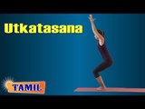 Utkatasana For Bodybuilding - Exercise For Stretching and Twisting - Treatment, Tips & Cure in Tamil