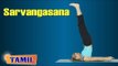 Sarvangasana For Beauty | Exercise For Skin Diseases & Hair | Treatment Tips & Cure in Tamil