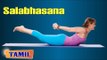 Salabhasana For Bodybuilding - Exercise For Back & Toning - Treatment, Tips & Cure in Tamil