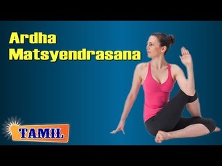 Ardha Matsyendrasana For Menstrual Disorders - Abdominal Exercise - Treatment, Tips & Cure in Tamil