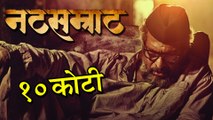 Natsamrat Crosses 10 Crore Mark At The Box Office | Marathi Movie | Nana Patekar