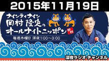 2015年11月19日 ナインティナイン 岡村隆史のオールナイトニッポン