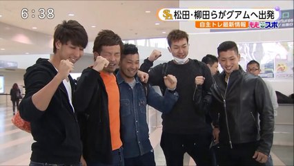 松田・柳田・福田・古澤 自主トレのためグアムへ出発