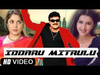Iddaru Mitrulu - Telugu Full Movie - Chiranjeevi, Sakshi Sivanand, Ramya Krishnan [HD]