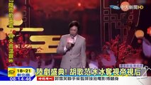 20160103中天新聞　陸劇盛典！胡歌范冰冰奪視帝視后