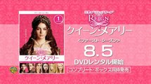 DVD『REIGN/クイーン・メアリー＜ファースト・シーズン＞ 』特別動画4　8月5日レンタル開始