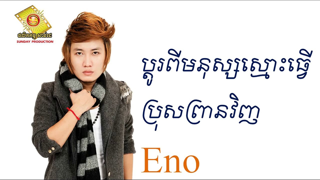 SD VCD Vol 147, Pdo Pi Monus Smos Tver Bros Prean Vinh by Eno MV