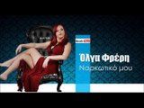 ΟΦ| Όλγα Φρέρη - Ναρκωτικό μου | 06.01.2016  (Official mp3 hellenicᴴᴰ music web promotion) Greek- face