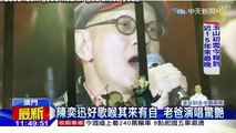 20160103中天新聞　陳奕迅跨年演唱　老爸上台演唱驚艷