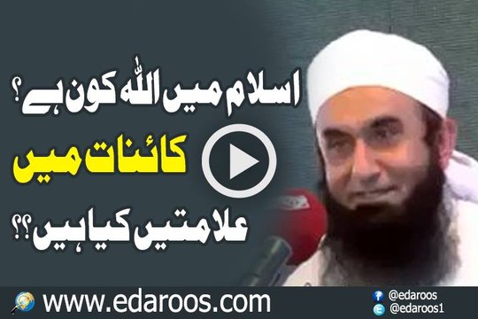 Islam Main ALLAH Kaun Hai Kainat Main Alamtain Kya Hain By Maulana Tariq Jameel