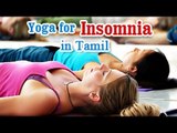 Yoga for Insomnia - Insomnia Relief, Relaxation, Restful and Nutritional Management in Tamil