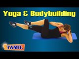 Yoga and Bodybuilding - Asana, Treatment, Diet Tip & Cure in Tamil