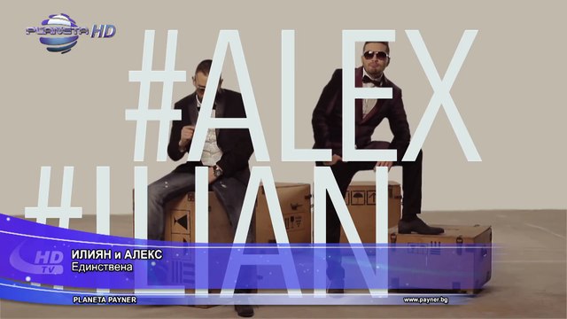 ILIAN & ALEKS - EDINSTVENA _ Илиян и Алекс - Единствена, 2014
