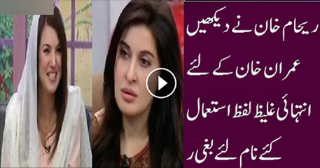 Reham Khan Using Shocking Vulgar Words For Imran Khan