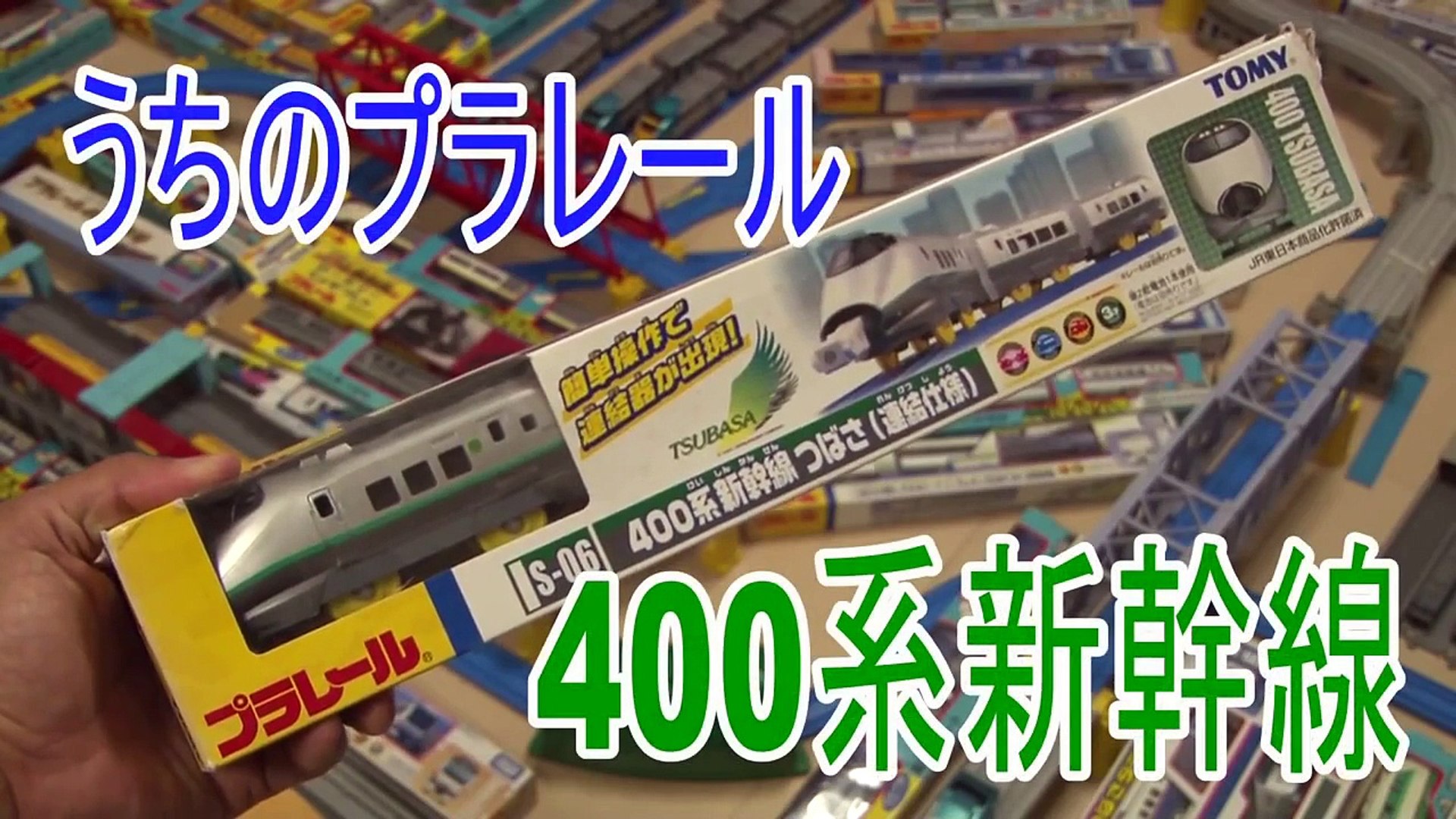 うちのプラレール 400系新幹線つばさ 開封走行動画 Video Dailymotion