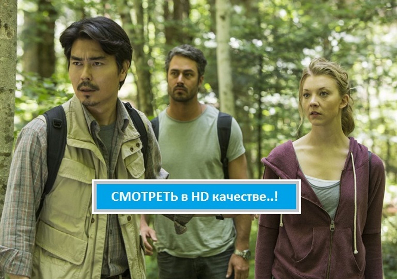 ⁣ЛЕС ПРИЗРАКОВ 2016. Смотреть полный фильм онлайн hd в хорошем качестве