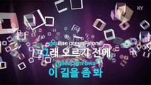 [MR / 노래방 멜로디제거] 오르막길 - 윤종신,정인 (KY Karaoke No.KY77313)