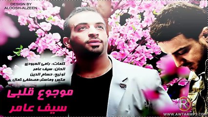 سيف عامر - موجوع قلبي