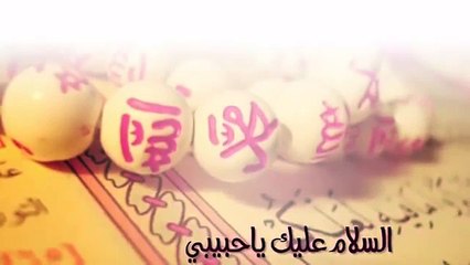 ماهر زين السلامُ عليك يارسول الله - بدون موسيقى