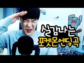약빨고 포켓몬스터 주제곡 부르기