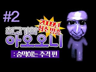 아오오니 첫방송 시절 #2 - 2009년의 최고기