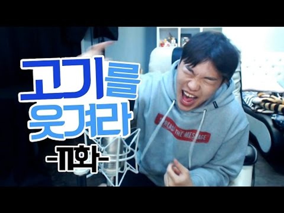고기를 웃겨라 11화 - 노잼시청자 모음집(전화데이트)