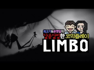여자친구와 함께하는 공포게임! 림보! - 당하는 유깻잎, 놀리는 최고기! / 커플게임 1화