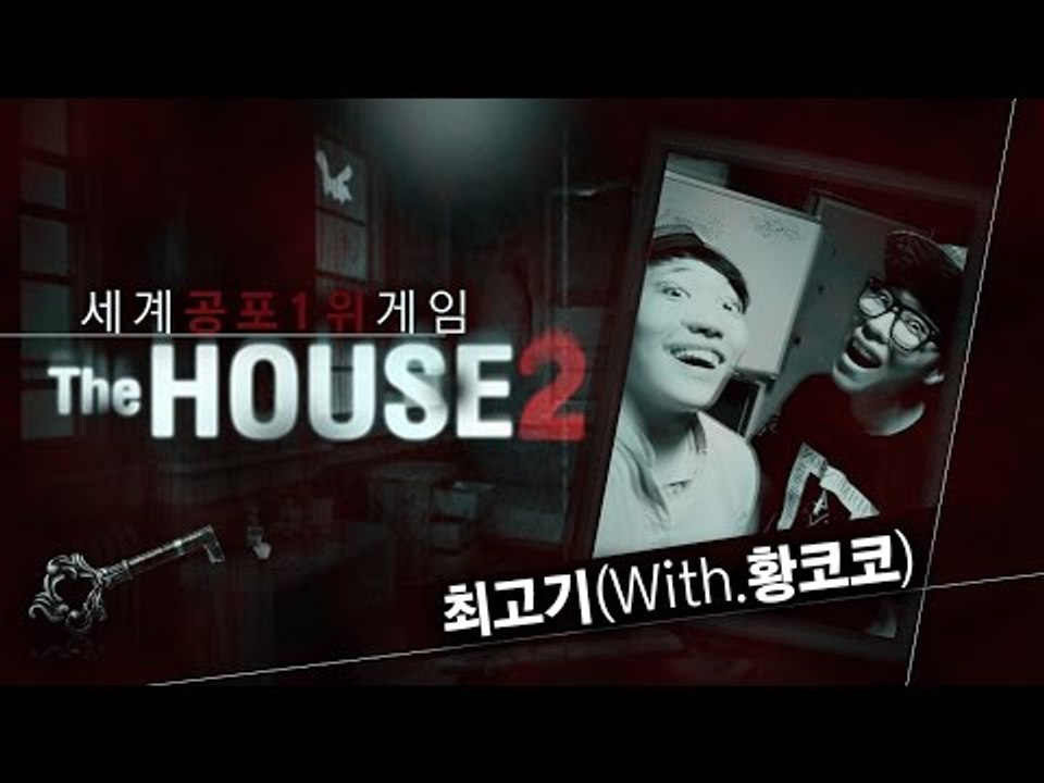 기네스에 올라간 공포게임! 더하우스2 (With.황코코) - 최고기의 플래시게임