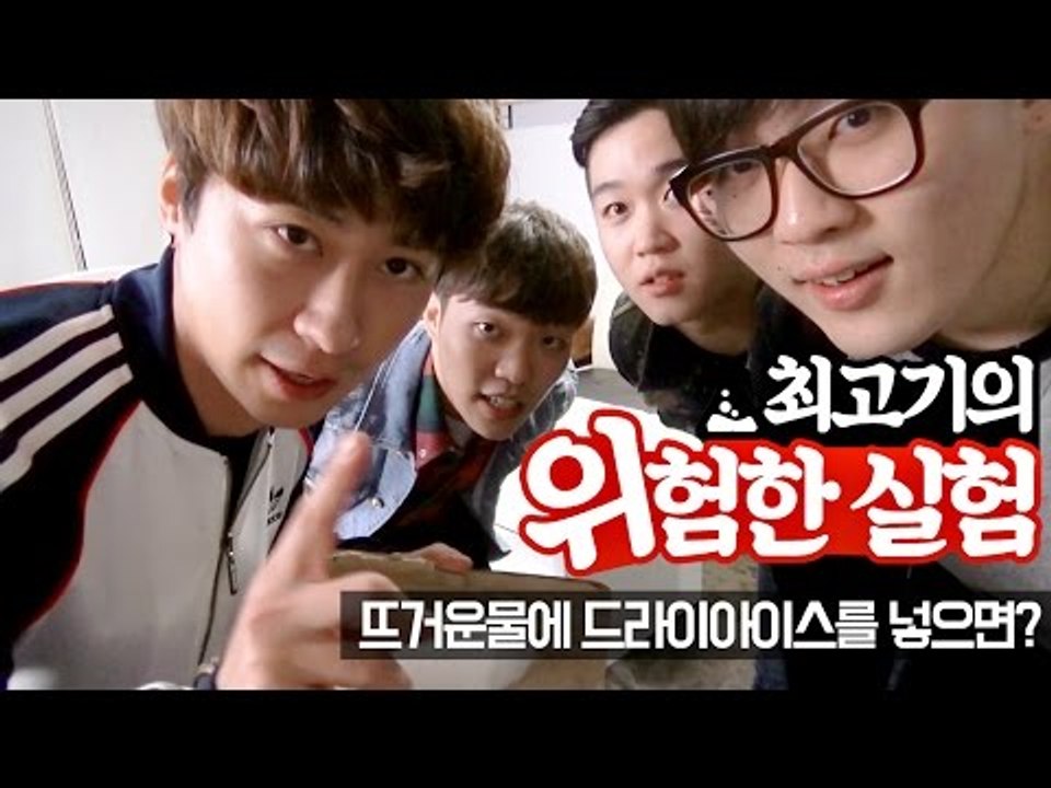 드라이아이스를 방안에 가득 채운다면?! - 최고기의 위험한실험 4화!