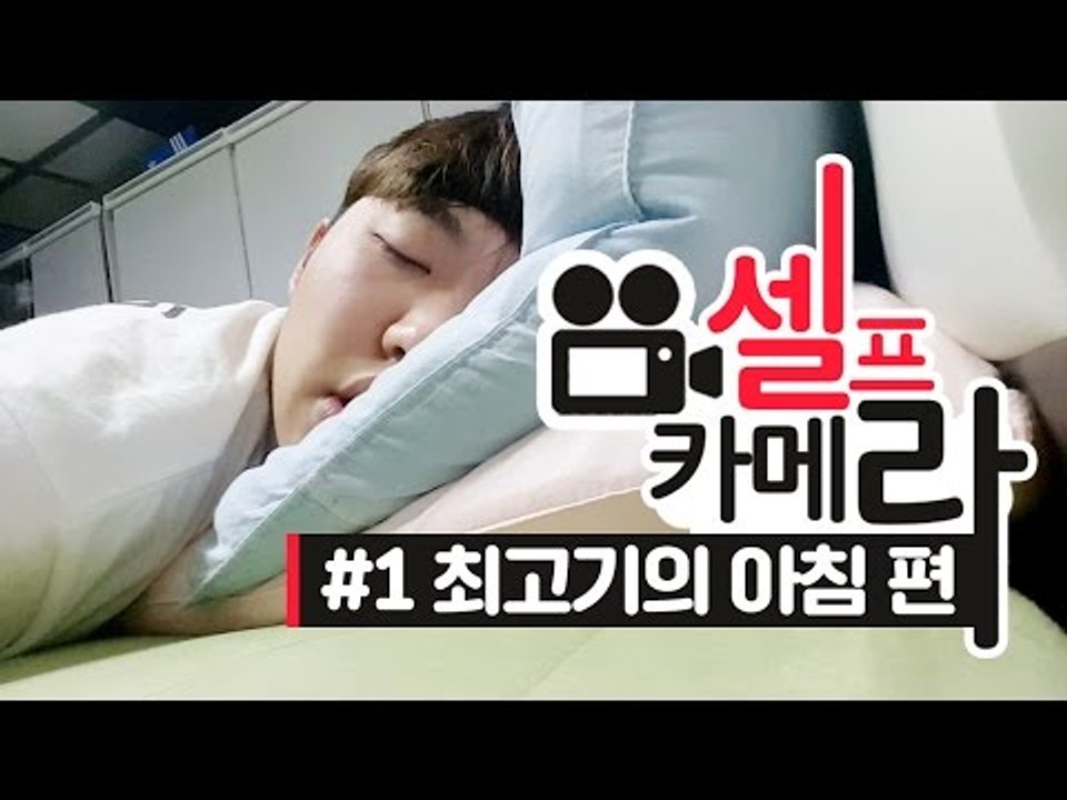 최고기의 아침은 어떨까? 특별할까? 평범할까? - 최고기의 셀프카메라 #1